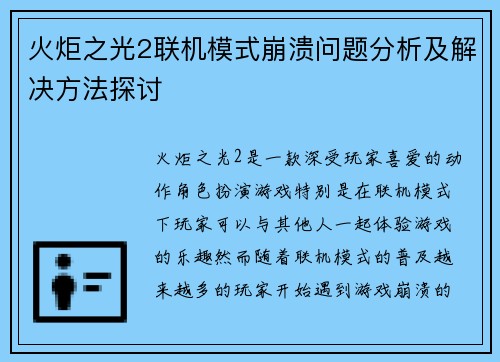 火炬之光2联机模式崩溃问题分析及解决方法探讨