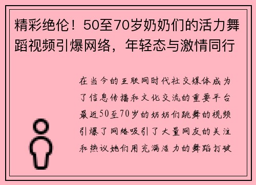 精彩绝伦！50至70岁奶奶们的活力舞蹈视频引爆网络，年轻态与激情同行