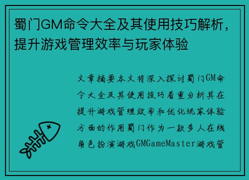蜀门GM命令大全及其使用技巧解析,提升游戏管理效率与玩家体验 蜀门GM命令大全及其使用技巧解析,提升游戏管理效率与玩家体验