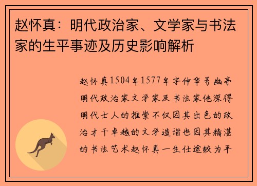 赵怀真：明代政治家、文学家与书法家的生平事迹及历史影响解析