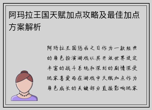 阿玛拉王国天赋加点攻略及最佳加点方案解析 阿玛拉王国天赋加点攻略及最佳加点方案解析