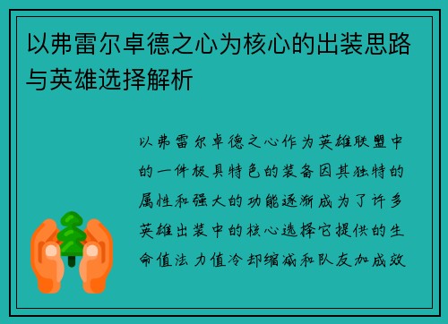 以弗雷尔卓德之心为核心的出装思路与英雄选择解析 以弗雷尔卓德之心为核心的出装思路与英雄选择解析