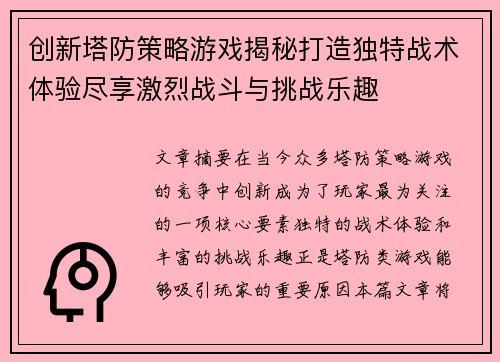创新塔防策略游戏揭秘打造独特战术体验尽享激烈战斗与挑战乐趣
