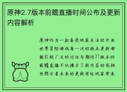 原神2.7版本前瞻直播时间公布及更新内容解析