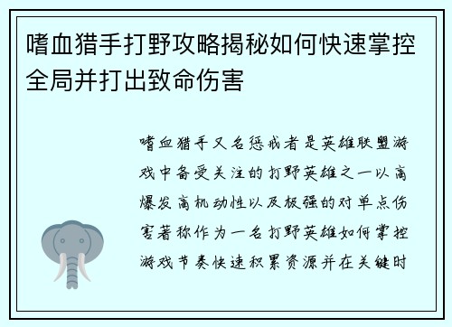 嗜血猎手打野攻略揭秘如何快速掌控全局并打出致命伤害