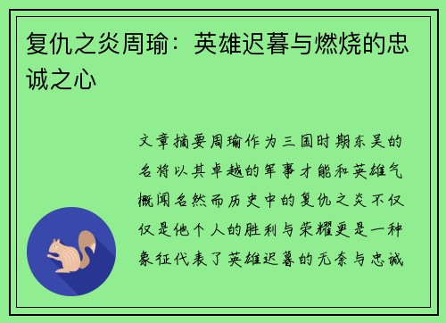 复仇之炎周瑜：英雄迟暮与燃烧的忠诚之心