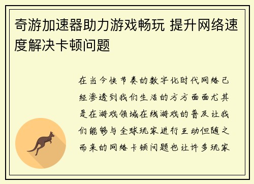 奇游加速器助力游戏畅玩 提升网络速度解决卡顿问题