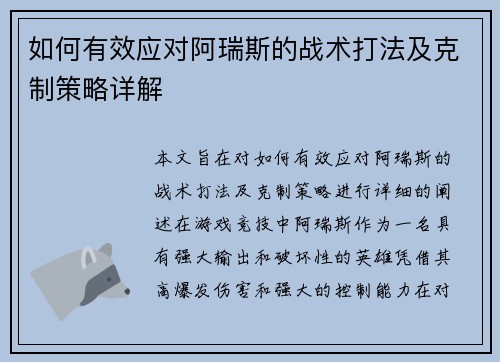 如何有效应对阿瑞斯的战术打法及克制策略详解