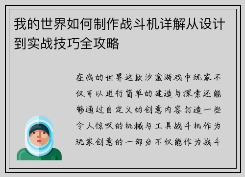 我的世界如何制作战斗机详解从设计到实战技巧全攻略