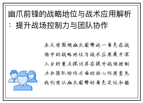 幽爪前锋的战略地位与战术应用解析:提升战场控制力与团队协作 幽爪前锋的战略地位与战术应用解析:提升战场控制力与团队协作