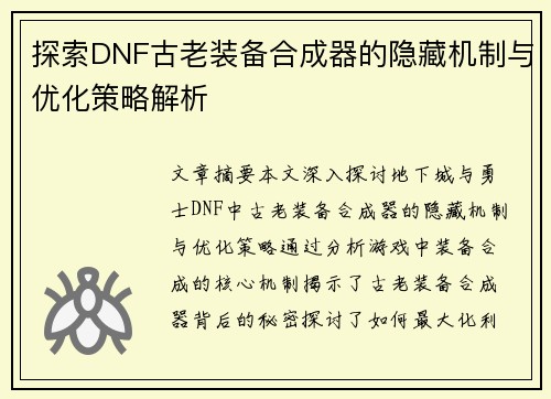 探索DNF古老装备合成器的隐藏机制与优化策略解析 探索DNF古老装备合成器的隐藏机制与优化策略解析