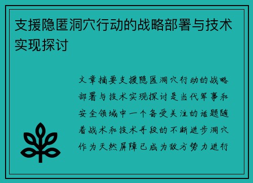 支援隐匿洞穴行动的战略部署与技术实现探讨 支援隐匿洞穴行动的战略部署与技术实现探讨