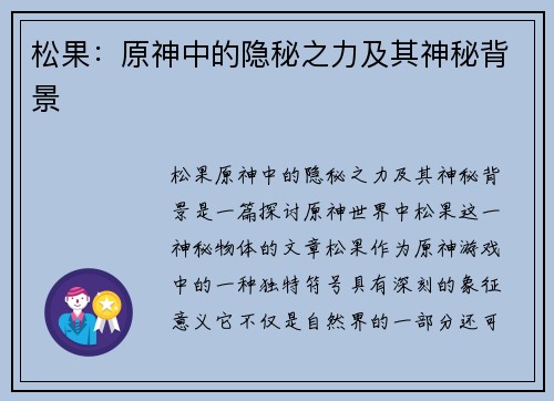 松果:原神中的隐秘之力及其神秘背景 松果:原神中的隐秘之力及其神秘背景