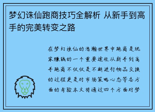 梦幻诛仙跑商技巧全解析 从新手到高手的完美转变之路