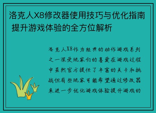 洛克人X8修改器使用技巧与优化指南 提升游戏体验的全方位解析 洛克人X8修改器使用技巧与优化指南 提升游戏体验的全方位解析