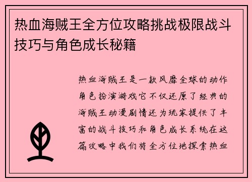 热血海贼王全方位攻略挑战极限战斗技巧与角色成长秘籍 热血海贼王全方位攻略挑战极限战斗技巧与角色成长秘籍