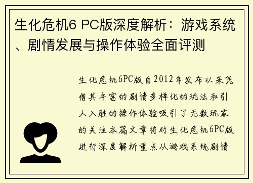生化危机6 PC版深度解析:游戏系统、剧情发展与操作体验全面评测 生化危机6 PC版深度解析:游戏系统、剧情发展与操作体验全面评测