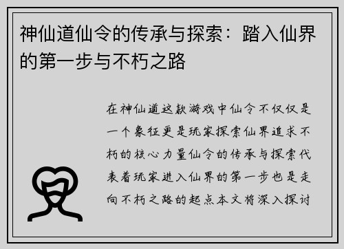 神仙道仙令的传承与探索：踏入仙界的第一步与不朽之路