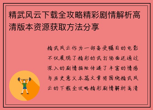 精武风云下载全攻略精彩剧情解析高清版本资源获取方法分享