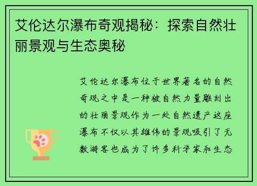 艾伦达尔瀑布奇观揭秘：探索自然壮丽景观与生态奥秘
