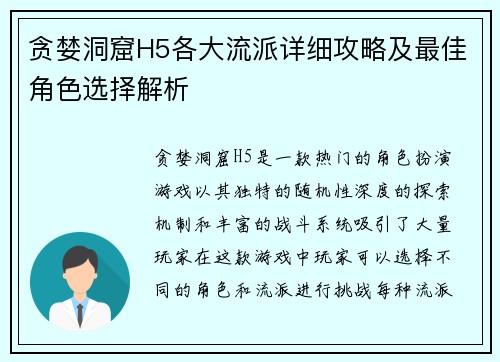 贪婪洞窟H5各大流派详细攻略及最佳角色选择解析 贪婪洞窟H5各大流派详细攻略及最佳角色选择解析