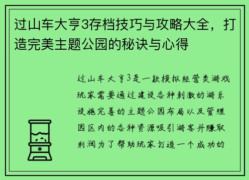过山车大亨3存档技巧与攻略大全,打造完美主题公园的秘诀与心得 过山车大亨3存档技巧与攻略大全,打造完美主题公园的秘诀与心得