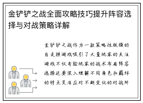金铲铲之战全面攻略技巧提升阵容选择与对战策略详解 金铲铲之战全面攻略技巧提升阵容选择与对战策略详解