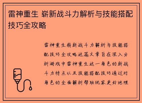 雷神重生 崭新战斗力解析与技能搭配技巧全攻略 雷神重生 崭新战斗力解析与技能搭配技巧全攻略