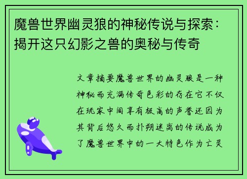 魔兽世界幽灵狼的神秘传说与探索：揭开这只幻影之兽的奥秘与传奇