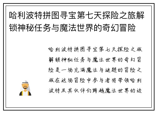 哈利波特拼图寻宝第七天探险之旅解锁神秘任务与魔法世界的奇幻冒险
