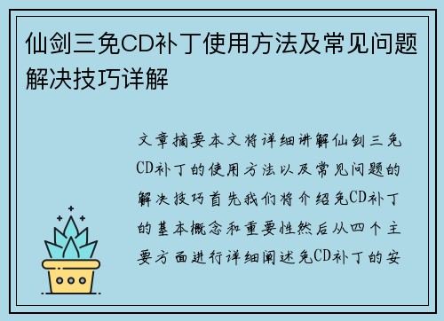 仙剑三免CD补丁使用方法及常见问题解决技巧详解 仙剑三免CD补丁使用方法及常见问题解决技巧详解