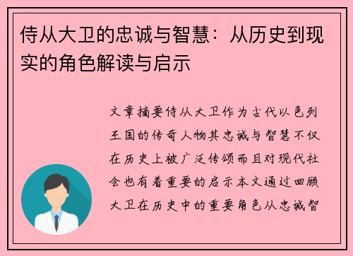 侍从大卫的忠诚与智慧:从历史到现实的角色解读与启示 侍从大卫的忠诚与智慧:从历史到现实的角色解读与启示