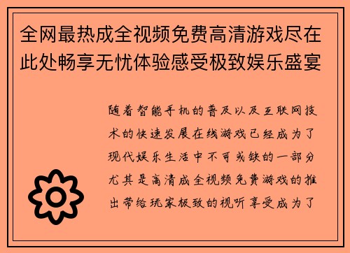 全网最热成全视频免费高清游戏尽在此处畅享无忧体验感受极致娱乐盛宴