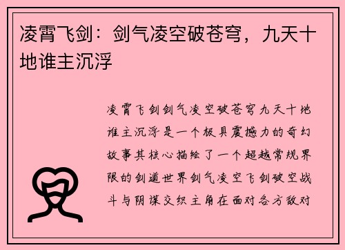 凌霄飞剑：剑气凌空破苍穹，九天十地谁主沉浮