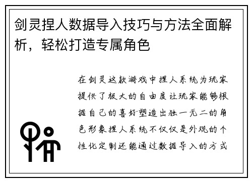 剑灵捏人数据导入技巧与方法全面解析,轻松打造专属角色 剑灵捏人数据导入技巧与方法全面解析,轻松打造专属角色