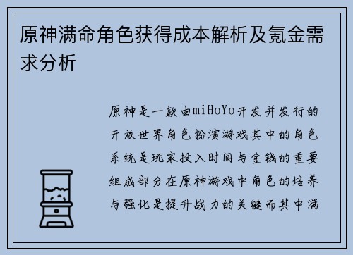 原神满命角色获得成本解析及氪金需求分析 原神满命角色获得成本解析及氪金需求分析