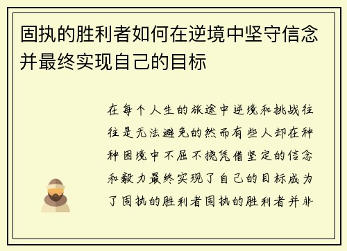 固执的胜利者如何在逆境中坚守信念并最终实现自己的目标 固执的胜利者如何在逆境中坚守信念并最终实现自己的目标