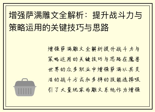 增强萨满雕文全解析:提升战斗力与策略运用的关键技巧与思路 增强萨满雕文全解析:提升战斗力与策略运用的关键技巧与思路