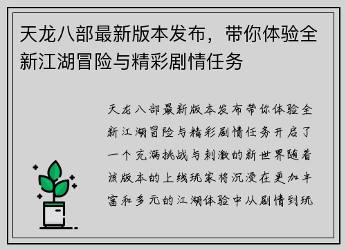 天龙八部最新版本发布,带你体验全新江湖冒险与精彩剧情任务 天龙八部最新版本发布,带你体验全新江湖冒险与精彩剧情任务