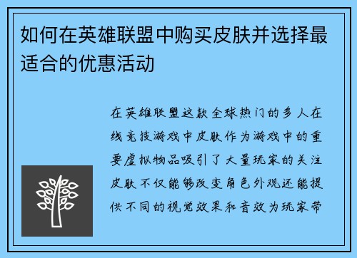 如何在英雄联盟中购买皮肤并选择最适合的优惠活动