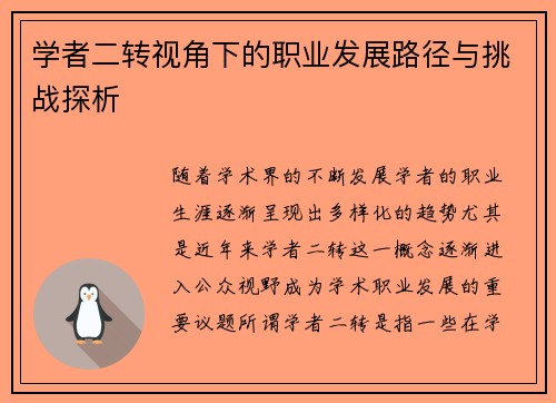 学者二转视角下的职业发展路径与挑战探析 学者二转视角下的职业发展路径与挑战探析