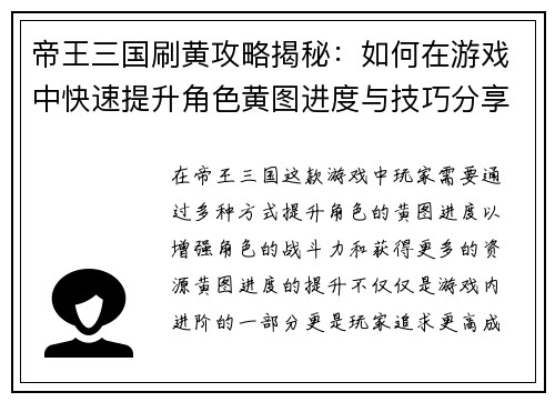帝王三国刷黄攻略揭秘:如何在游戏中快速提升角色黄图进度与技巧分享 帝王三国刷黄攻略揭秘:如何在游戏中快速提升角色黄图进度与技巧分享